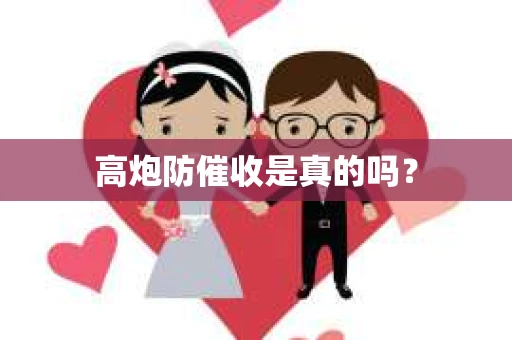 高炮防催收是真的吗？