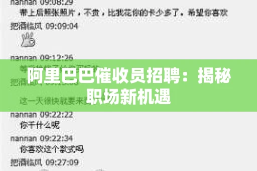 阿里巴巴催收员招聘：揭秘职场新机遇
