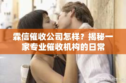 霖信催收公司怎样？揭秘一家专业催收机构的日常