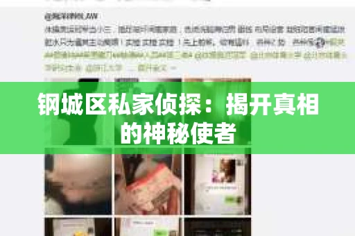 钢城区私家侦探：揭开真相的神秘使者