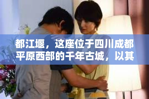 都江堰，这座位于四川成都平原西部的千年古城，以其独特的自然风光和深厚的历史文化底蕴吸引着无数游客。然而，在这座美丽的城市中，有时也会出现一些让人头疼的问题，比如家庭纠纷、财产纠纷等。这时候，找一位专业的私家侦探来帮忙，就显得尤为重要。那么，都江堰哪里可以招到私家侦探呢？下面，我就来为大家详细介绍一下。