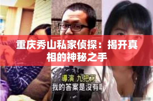 重庆秀山私家侦探：揭开真相的神秘之手
