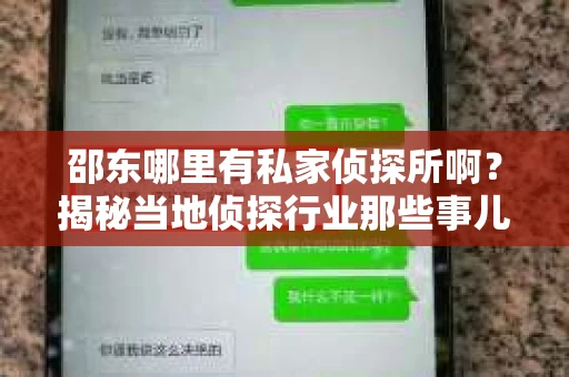 邵东哪里有私家侦探所啊？揭秘当地侦探行业那些事儿