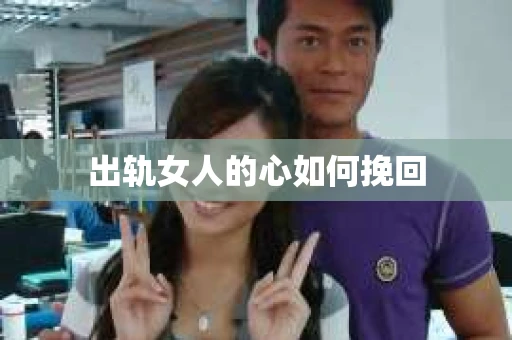 出轨女人的心如何挽回