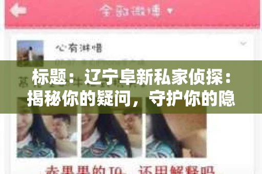 标题：辽宁阜新私家侦探：揭秘你的疑问，守护你的隐私