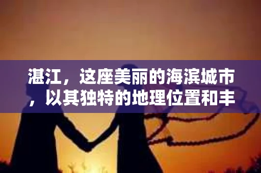 湛江，这座美丽的海滨城市，以其独特的地理位置和丰富的文化底蕴吸引着无数游客。然而，在繁忙的生活中，总有一些问题让人困扰，比如，当个人隐私或财产受到侵犯时，我们是否可以寻求私家侦探的帮助呢？那么，请问湛江有私家侦探吗？