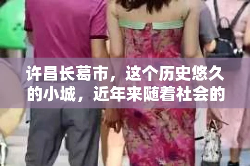 许昌长葛市，这个历史悠久的小城，近年来随着社会的发展，人们的生活节奏加快，对于私家侦探的需求也逐渐增多。那么，许昌长葛市有私家侦探吗？这个问题，让我带你一探究竟。