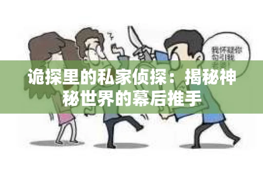 诡探里的私家侦探：揭秘神秘世界的幕后推手