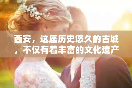 西安，这座历史悠久的古城，不仅有着丰富的文化遗产，也有着现代社会的各种需求。今天，我们就来聊聊一个比较特别的话题——西安有没有私家侦探。