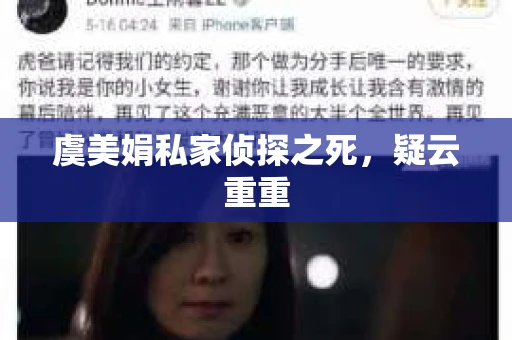 虞美娟私家侦探之死，疑云重重