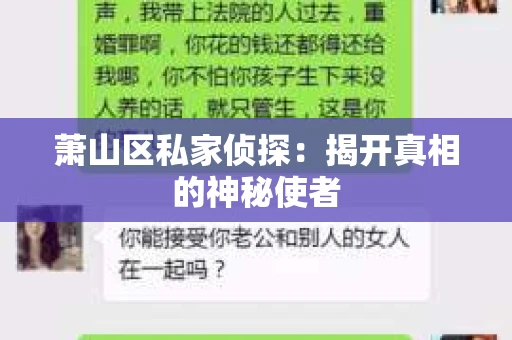 萧山区私家侦探：揭开真相的神秘使者
