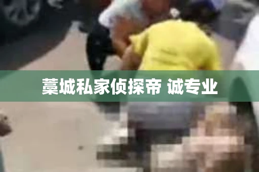 藁城私家侦探帝 诚专业