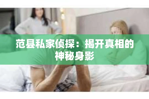 范县私家侦探：揭开真相的神秘身影