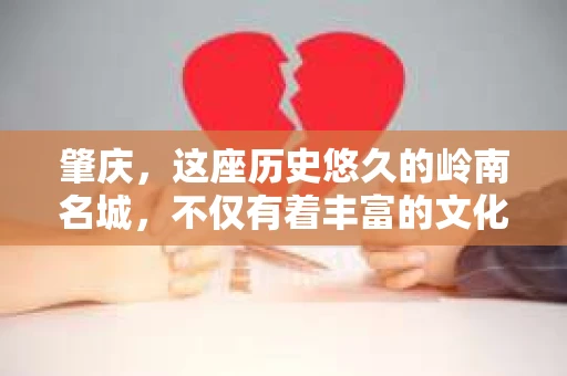 肇庆，这座历史悠久的岭南名城，不仅有着丰富的文化遗产，还有着独特的现代生活节奏。在这个城市里，你是否曾有过需要帮助解决一些棘手问题的时候？或许，你听说过肇庆有私家侦探，那么，他们究竟是怎样的存在呢？