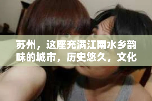 苏州，这座充满江南水乡韵味的城市，历史悠久，文化底蕴深厚。在这样一个充满故事的地方，私家侦探公司自然也不少。那么，苏州哪有私家侦探公司呢？今天，我就来给大家盘点一下。