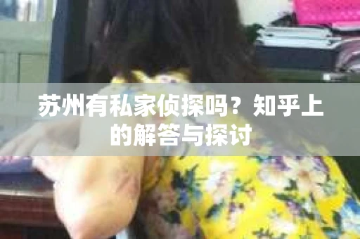 苏州有私家侦探吗？知乎上的解答与探讨