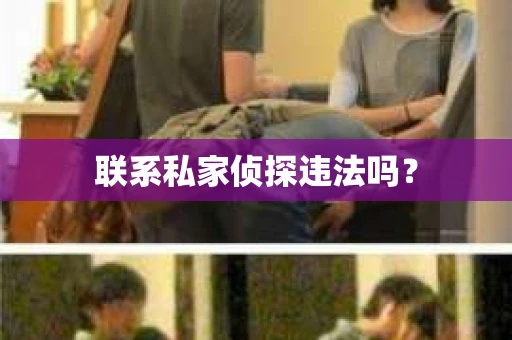 联系私家侦探违法吗？