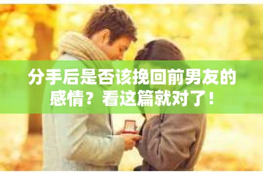 分手后是否该挽回前男友的感情？看这篇就对了！