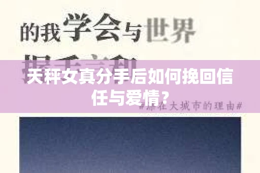 天秤女真分手后如何挽回信任与爱情? 天秤女真分手后如何挽回信任与爱情?