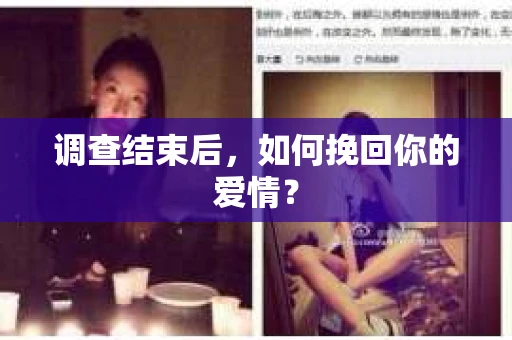 调查结束后,如何挽回你的爱情? 调查结束后,如何挽回你的爱情?