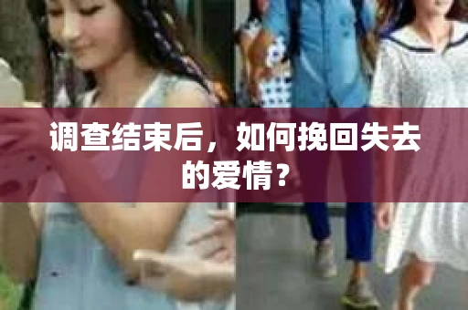 调查结束后，如何挽回失去的爱情？