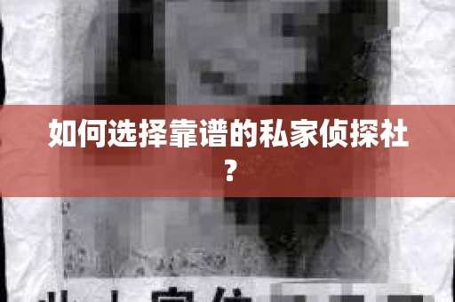 如何选择靠谱的私家侦探社？