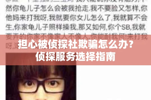 担心被侦探社欺骗怎么办？侦探服务选择指南