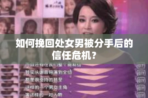 如何挽回处女男被分手后的信任危机？