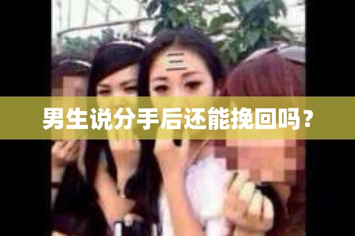 男生说分手后还能挽回吗？