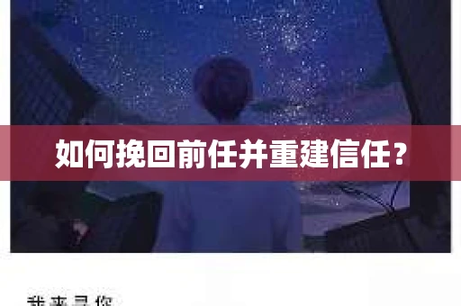如何挽回前任并重建信任？