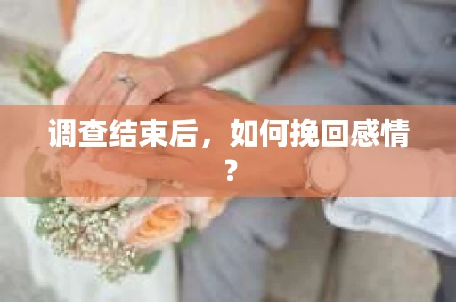 调查结束后，如何挽回感情？