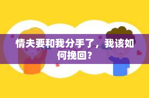情夫要和我分手了，我该如何挽回？