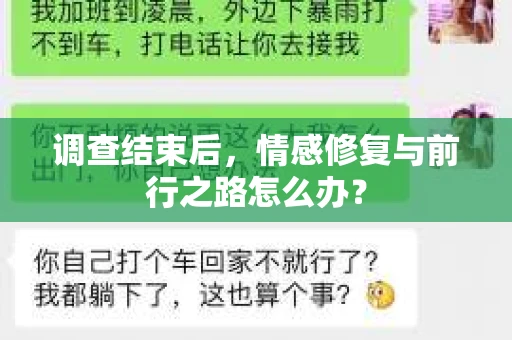 调查结束后，情感修复与前行之路怎么办？