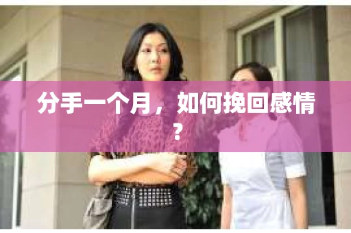 分手一个月，如何挽回感情？