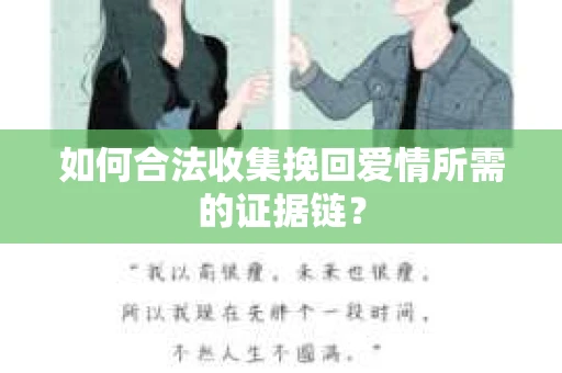 如何合法收集挽回爱情所需的证据链？