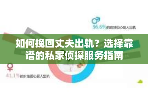 如何挽回丈夫出轨？选择靠谱的私家侦探服务指南