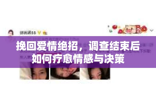 挽回爱情绝招，调查结束后如何疗愈情感与决策