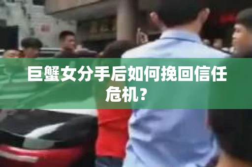 巨蟹女分手后如何挽回信任危机？