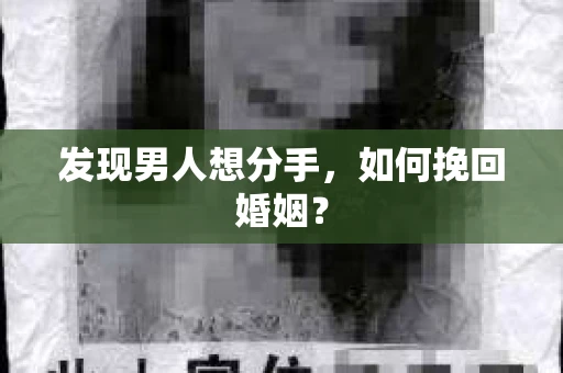 发现男人想分手，如何挽回婚姻？