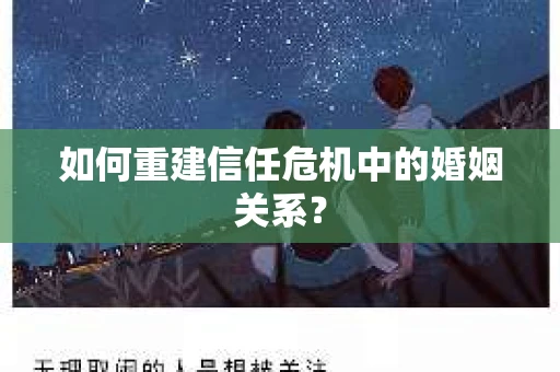 如何重建信任危机中的婚姻关系？