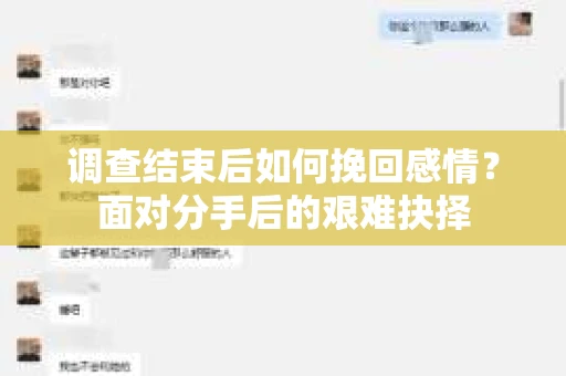 调查结束后如何挽回感情？面对分手后的艰难抉择