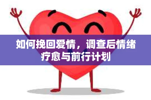 如何挽回爱情，调查后情绪疗愈与前行计划