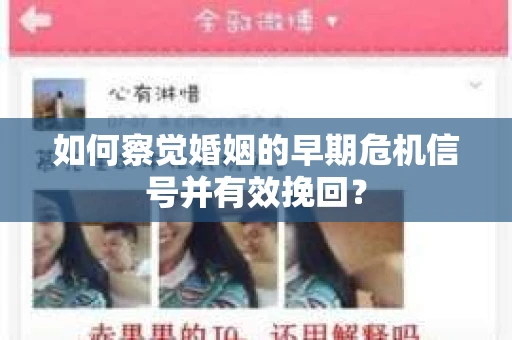如何察觉婚姻的早期危机信号并有效挽回? 如何察觉婚姻的早期危机信号并有效挽回?