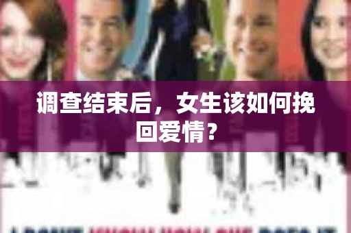 调查结束后，女生该如何挽回爱情？