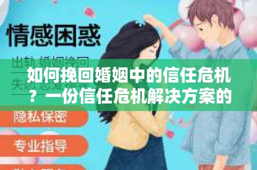 如何挽回婚姻中的信任危机?一份信任危机解决方案的干货指南 如何挽回婚姻中的信任危机?一份信任危机解决方案的干货指南