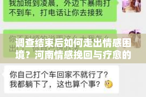 调查结束后如何走出情感困境？河南情感挽回与疗愈的实用方法