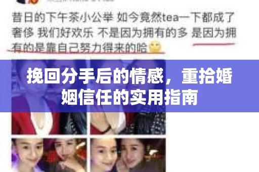 挽回分手后的情感，重拾婚姻信任的实用指南