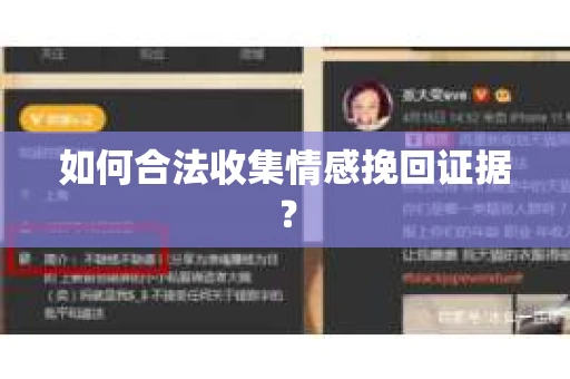 如何合法收集情感挽回证据？