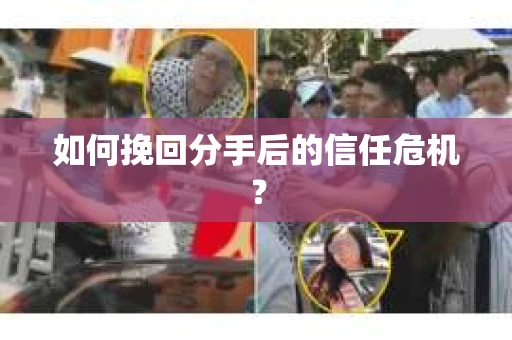 如何挽回分手后的信任危机？