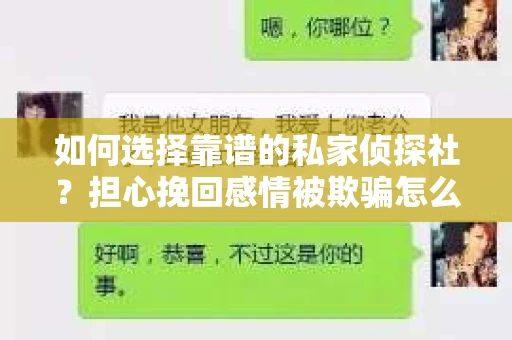 如何选择靠谱的私家侦探社?担心挽回感情被欺骗怎么办? 如何选择靠谱的私家侦探社?担心挽回感情被欺骗怎么办?